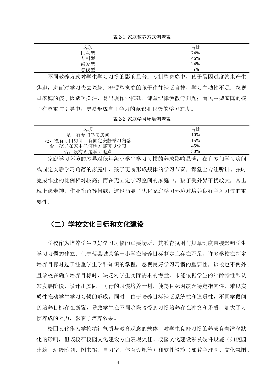 25年CH小学教育-宁蒗县城关第一小学低年级小学生良好学习习惯培养策略探究-约15530字符终版.docx_第7页
