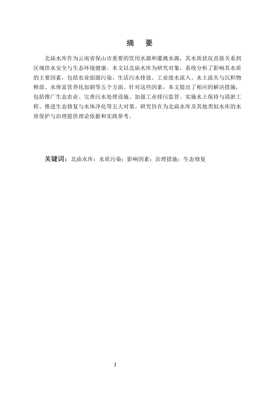 25年CH水利水电工程-北庙水库水质影响因素及解决措施-约10614字符.docx_第1页