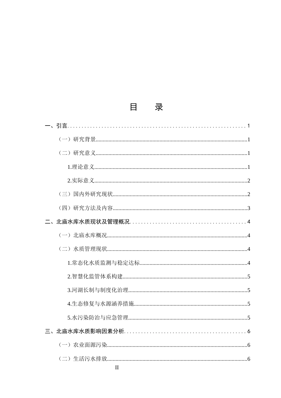 25年CH水利水电工程-北庙水库水质影响因素及解决措施-约10614字符.docx_第2页
