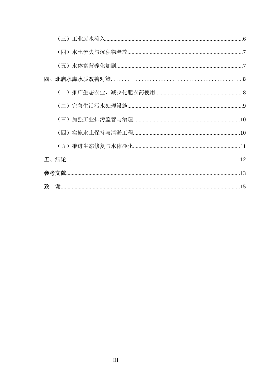 25年CH水利水电工程-北庙水库水质影响因素及解决措施-约10614字符.docx_第3页