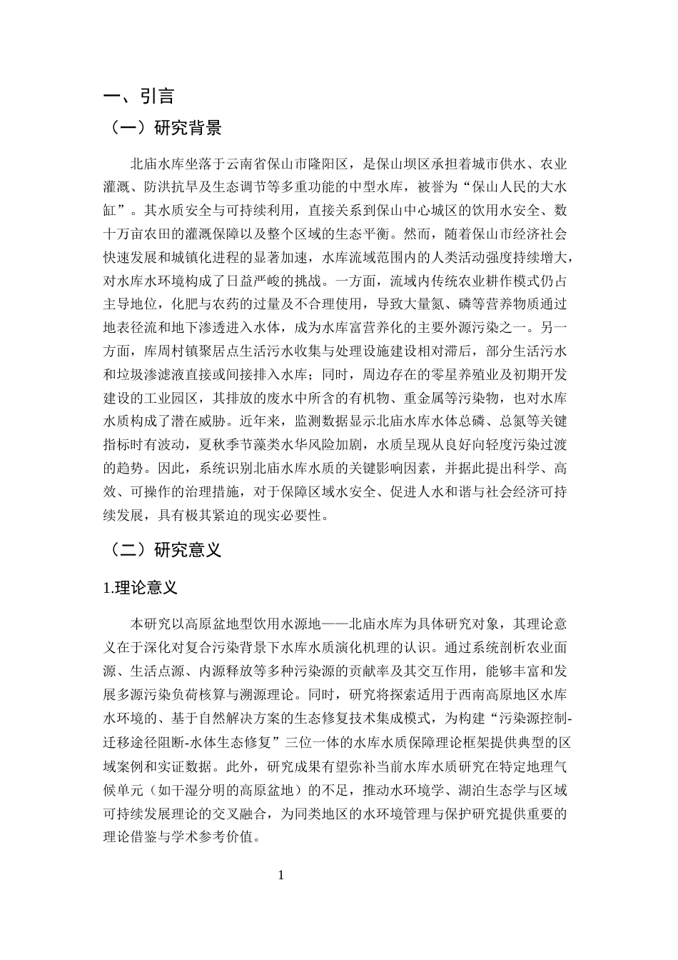 25年CH水利水电工程-北庙水库水质影响因素及解决措施-约10614字符.docx_第4页
