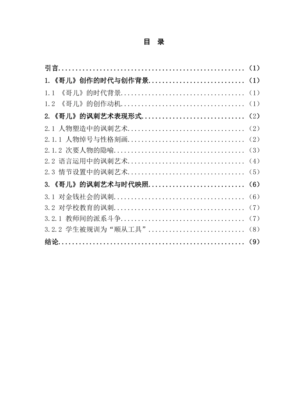 25年CH汉语言文学 哥儿的讽刺手法研究-约11243字符.docx_第3页