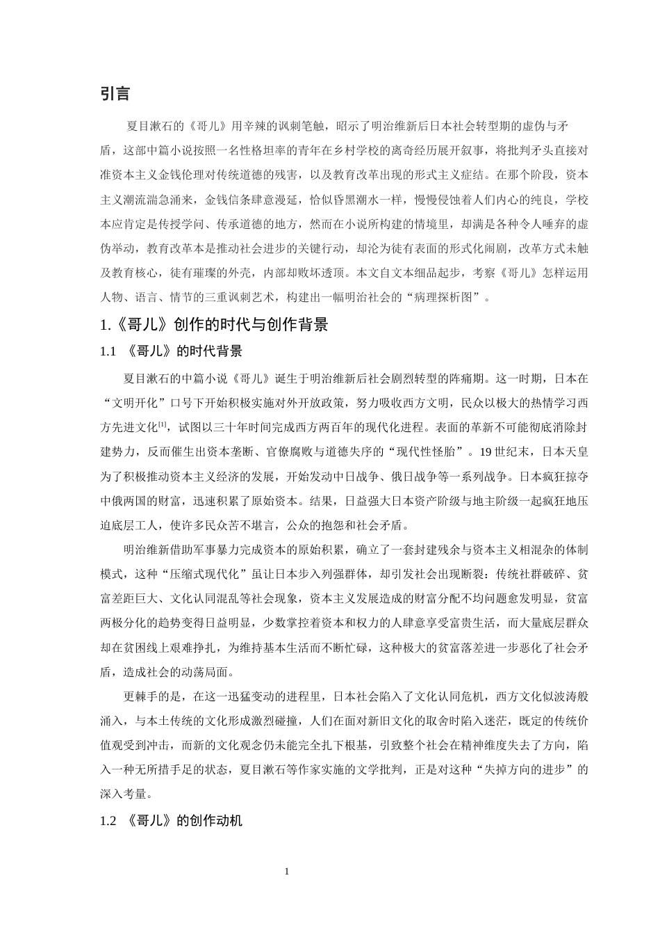25年CH汉语言文学 哥儿的讽刺手法研究-约11243字符.docx_第4页