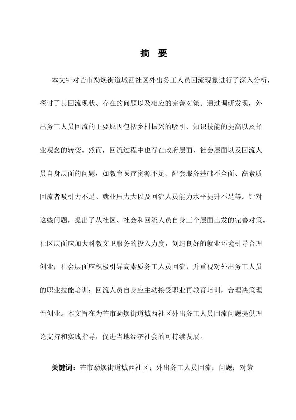25年CH农林经济管理-云南省德宏州芒市勐焕街道城西社区外出务工人员回流问题-约9790字符.docx_第1页