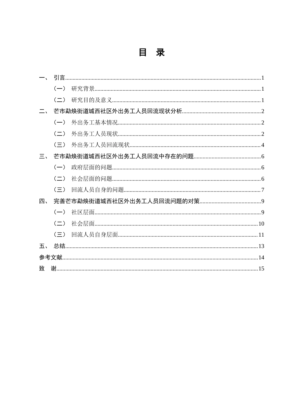 25年CH农林经济管理-云南省德宏州芒市勐焕街道城西社区外出务工人员回流问题-约9790字符.docx_第3页
