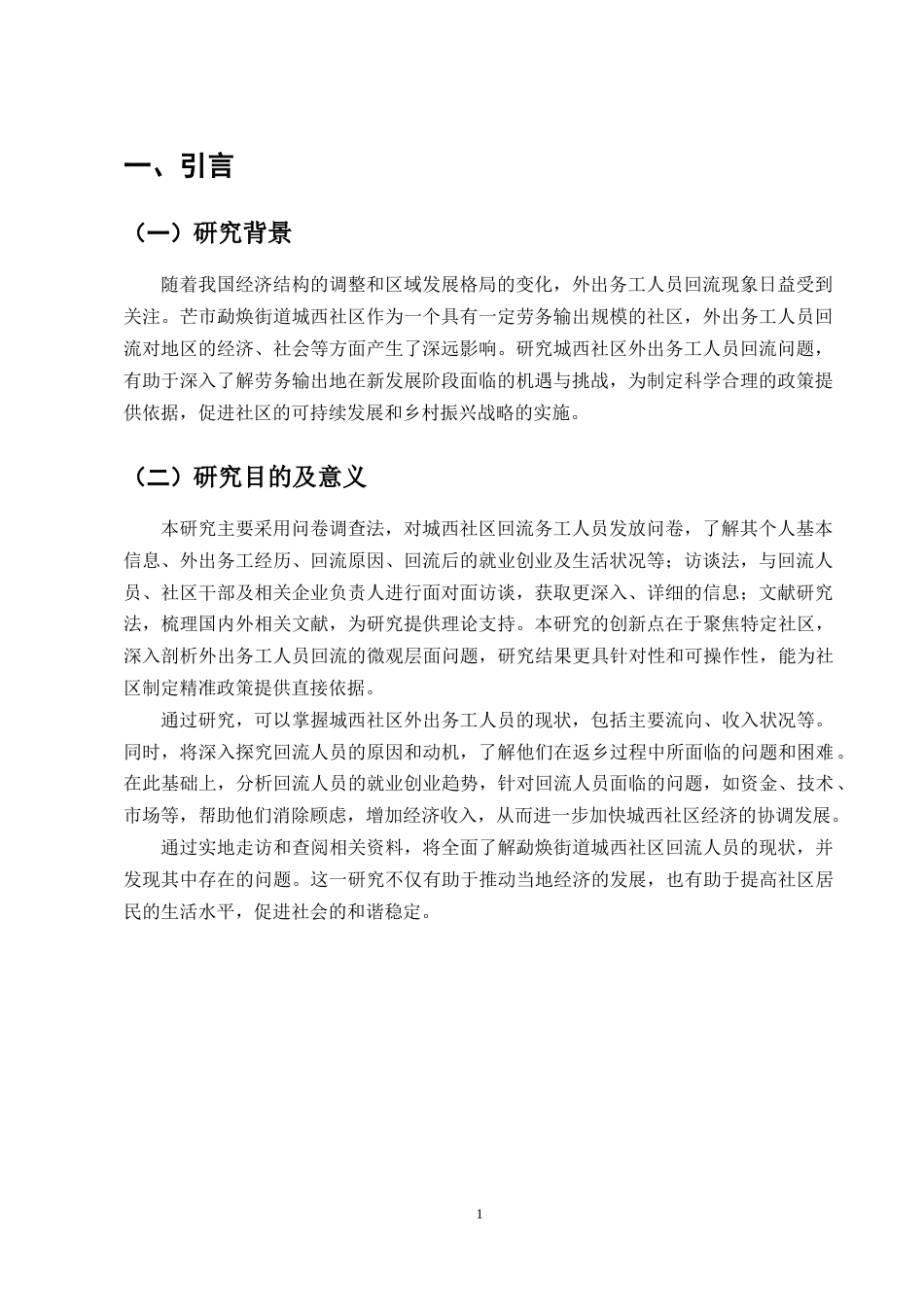25年CH农林经济管理-云南省德宏州芒市勐焕街道城西社区外出务工人员回流问题-约9790字符.docx_第4页