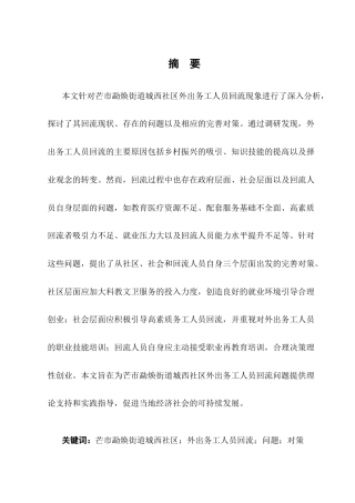 25年CH农林经济管理-云南省德宏州芒市勐焕街道城西社区外出务工人员回流问题-约9790字符.docx