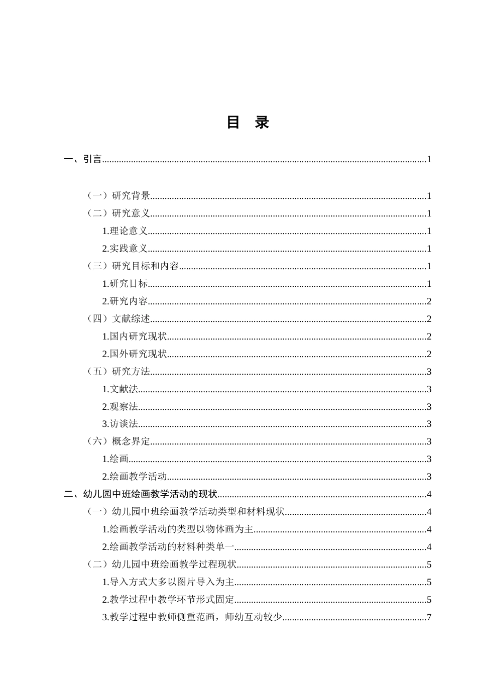 25年CH学前教育-A幼儿园中班绘画教学活动的现状研究-约11680字符.doc_第3页