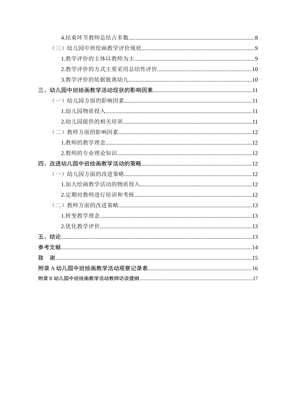25年CH学前教育-A幼儿园中班绘画教学活动的现状研究-约11680字符.doc_第4页