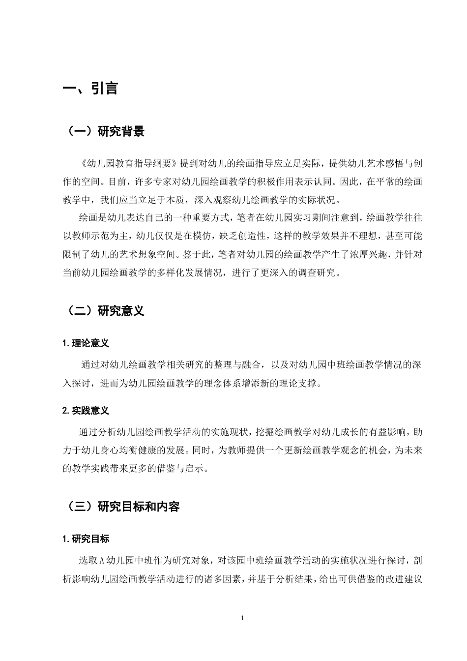 25年CH学前教育-A幼儿园中班绘画教学活动的现状研究-约11680字符.doc_第5页