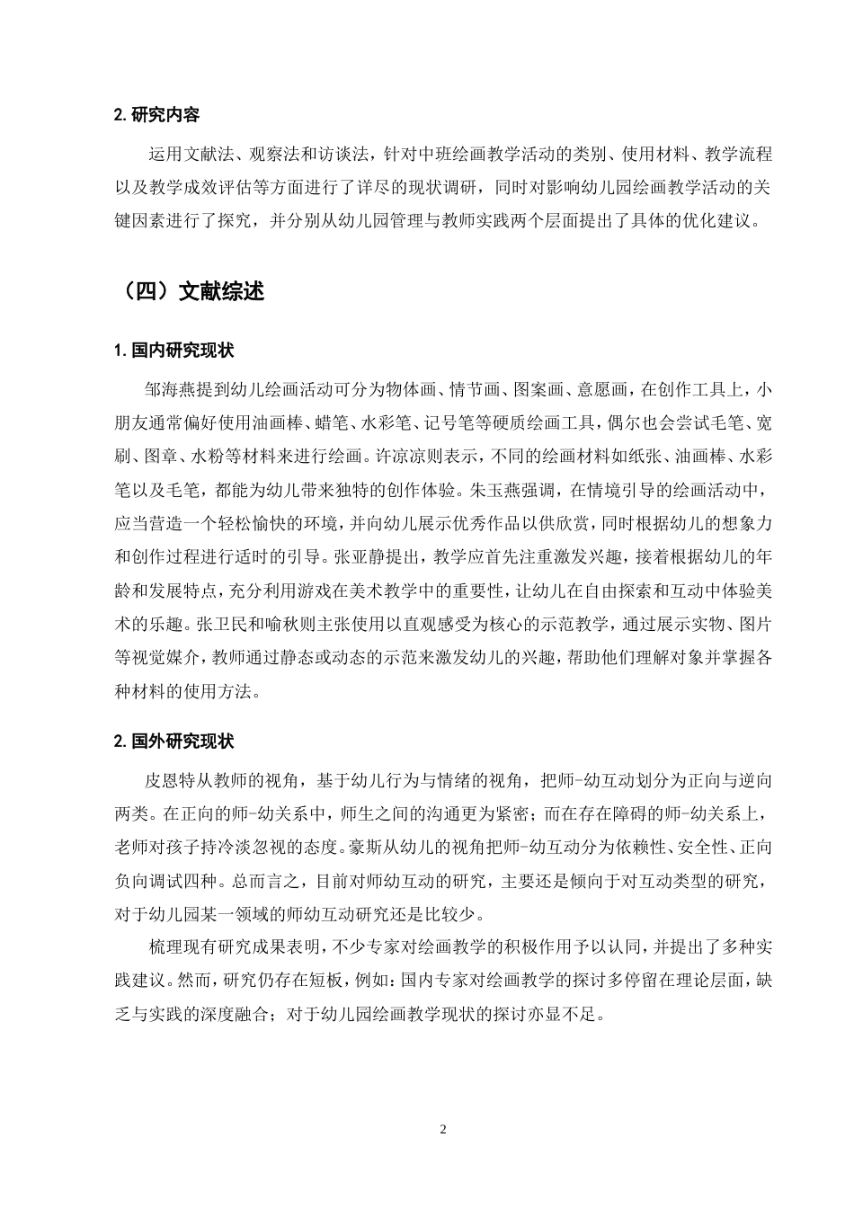 25年CH学前教育-A幼儿园中班绘画教学活动的现状研究-约11680字符.doc_第6页