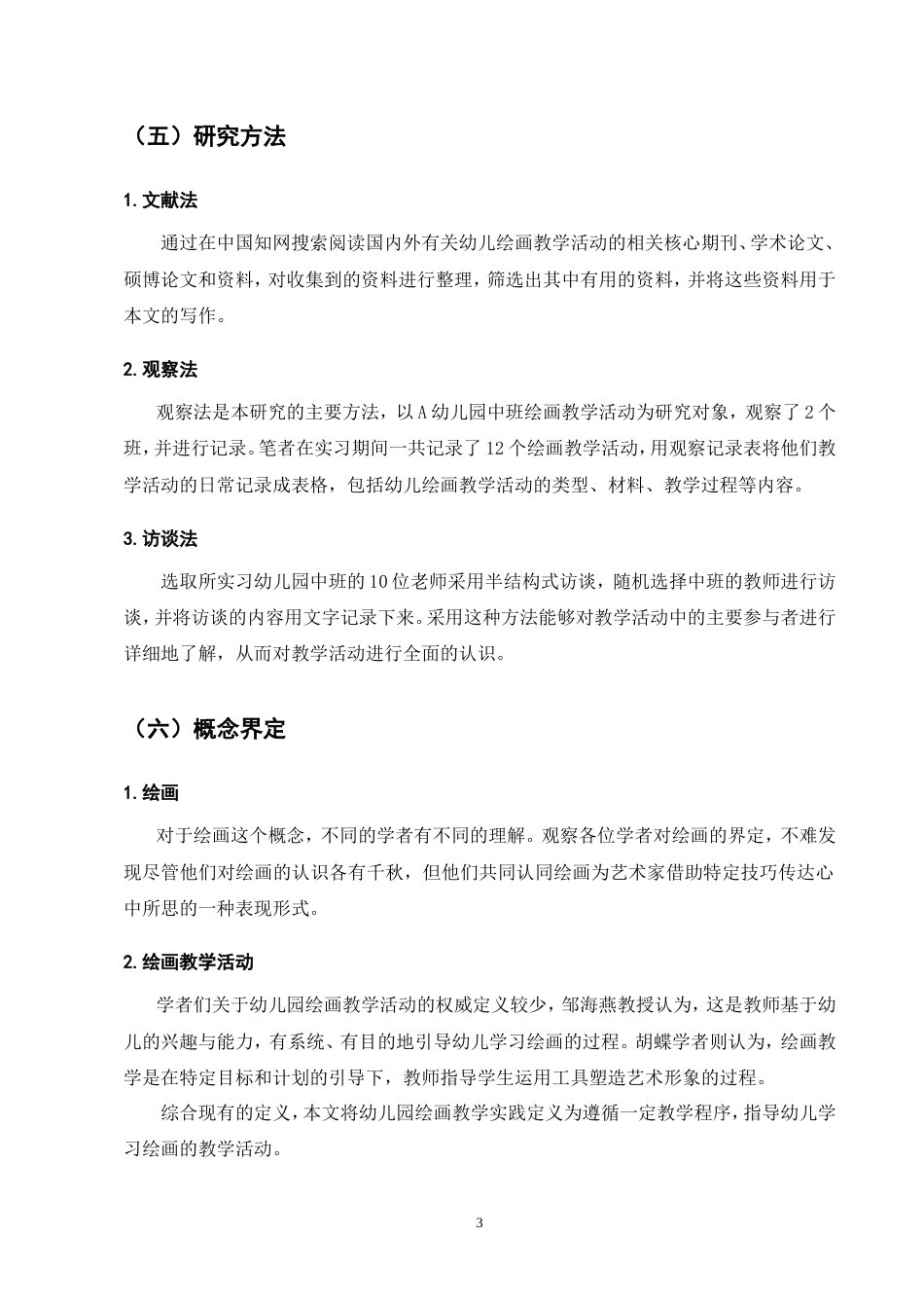25年CH学前教育-A幼儿园中班绘画教学活动的现状研究-约11680字符.doc_第7页