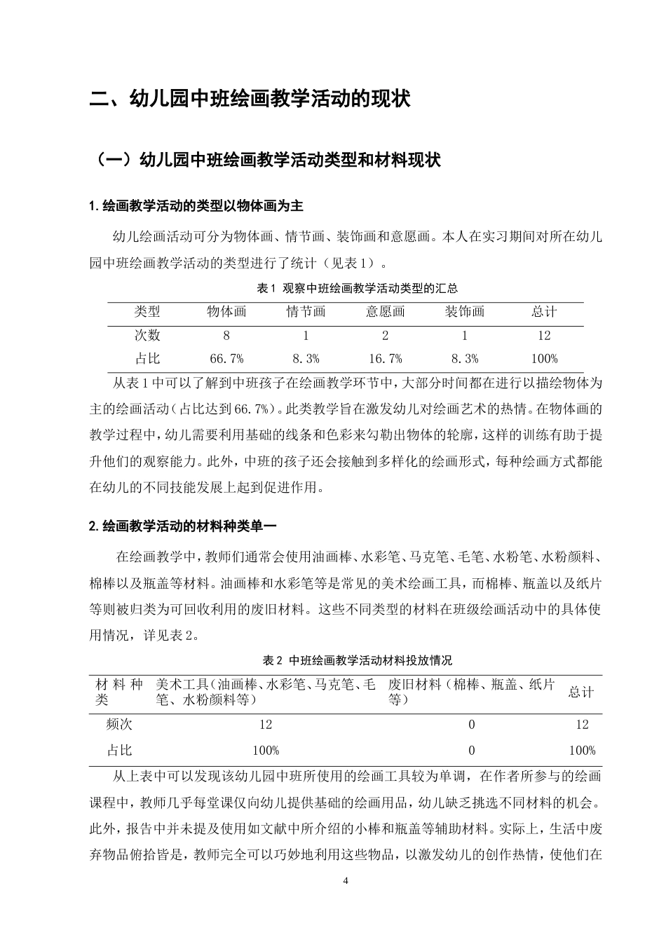 25年CH学前教育-A幼儿园中班绘画教学活动的现状研究-约11680字符.doc_第8页