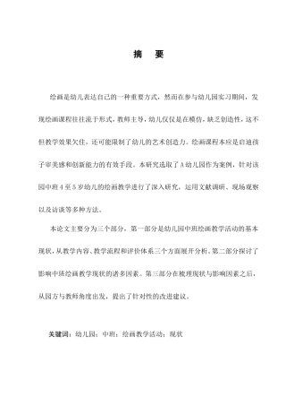 25年CH学前教育-A幼儿园中班绘画教学活动的现状研究-约11680字符.doc