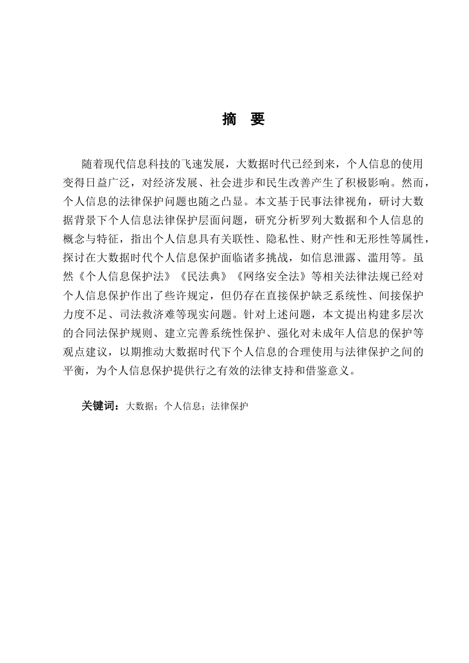 25年CH法学-论大数据时代个人信息的法律保护-约9910字符.docx_第1页
