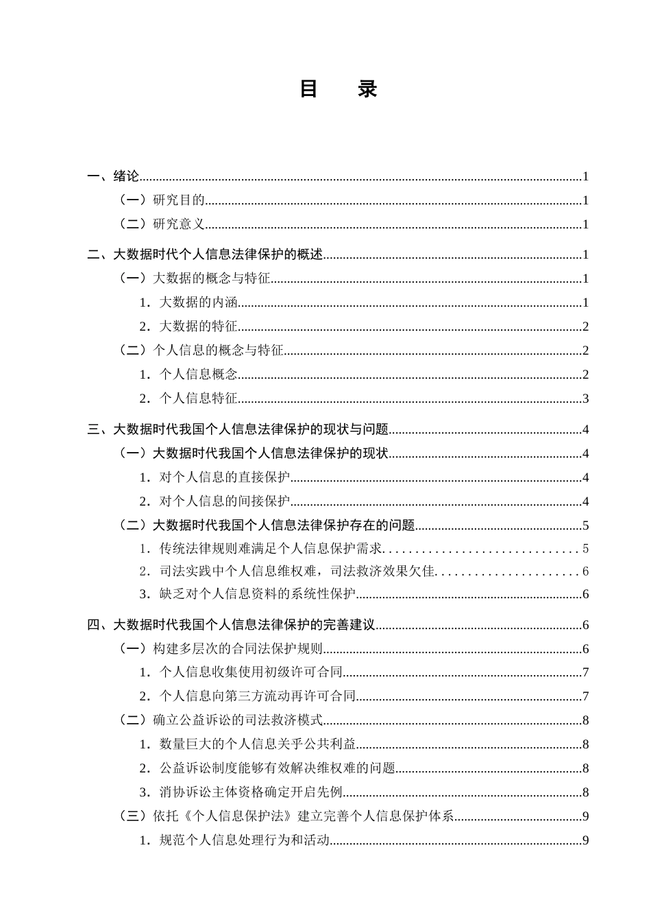 25年CH法学-论大数据时代个人信息的法律保护-约9910字符.docx_第2页