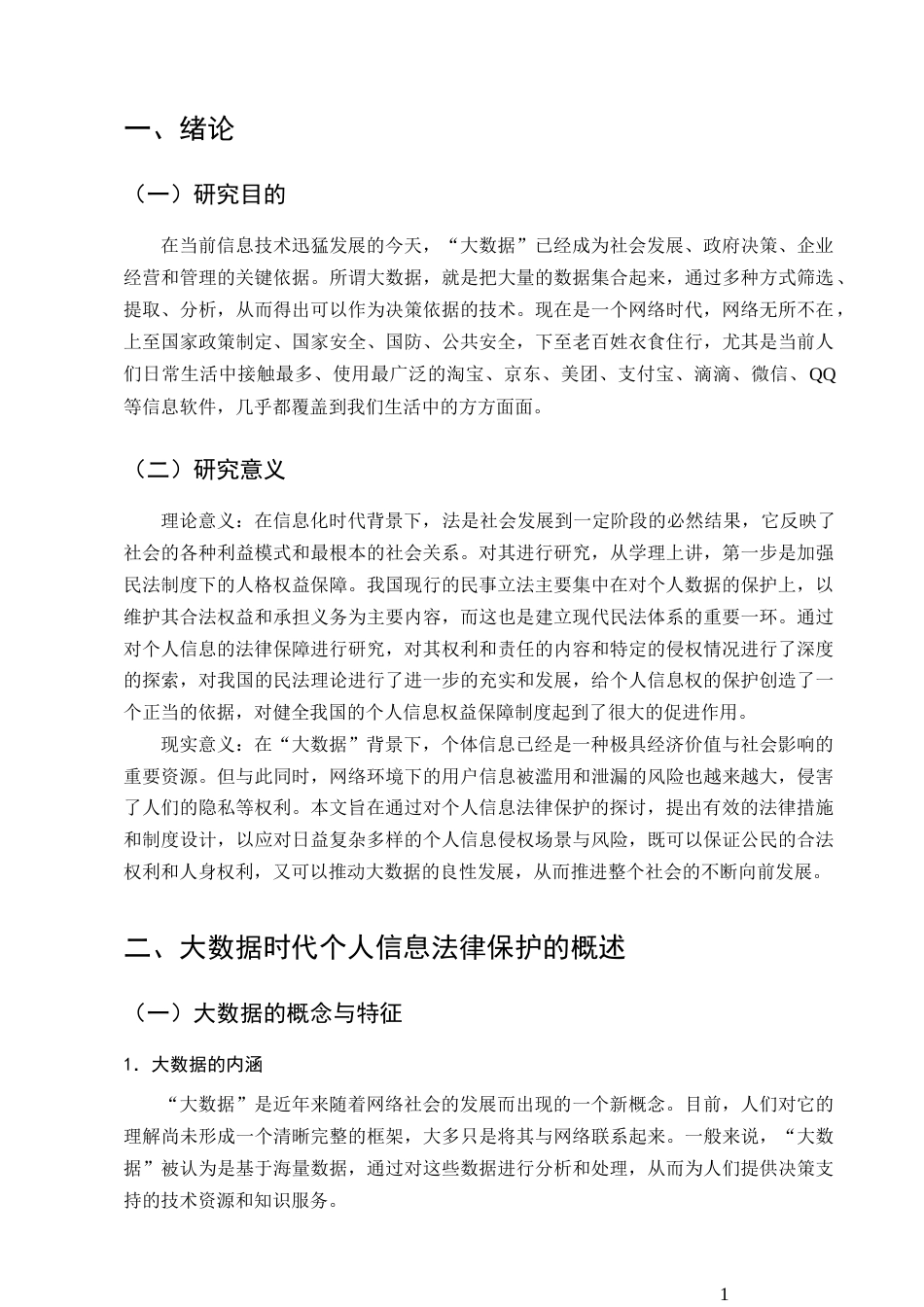 25年CH法学-论大数据时代个人信息的法律保护-约9910字符.docx_第4页