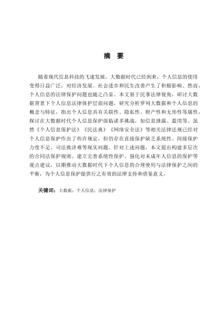 25年CH法学-论大数据时代个人信息的法律保护-约9910字符.docx