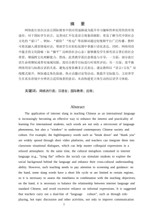 25年CH汉语言国际教育-网络流行语在汉语言国际教育中的应用研究-约10320字符.docx