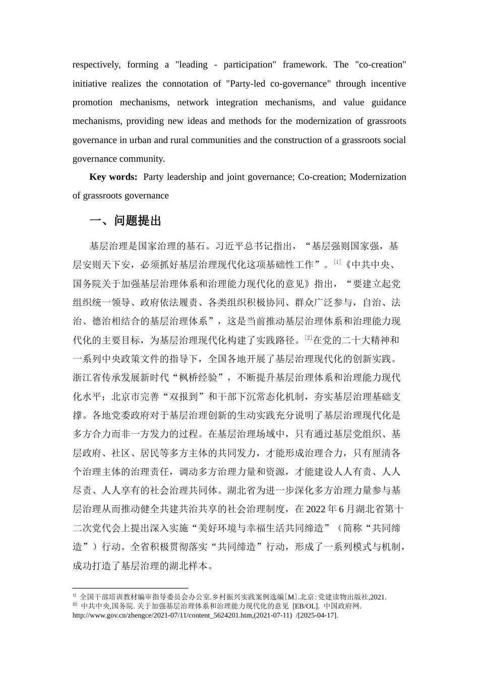 25年CH工程管理-基于湖北省共同缔造实践的党领共治理论阐释-约14136字符.docx_第2页