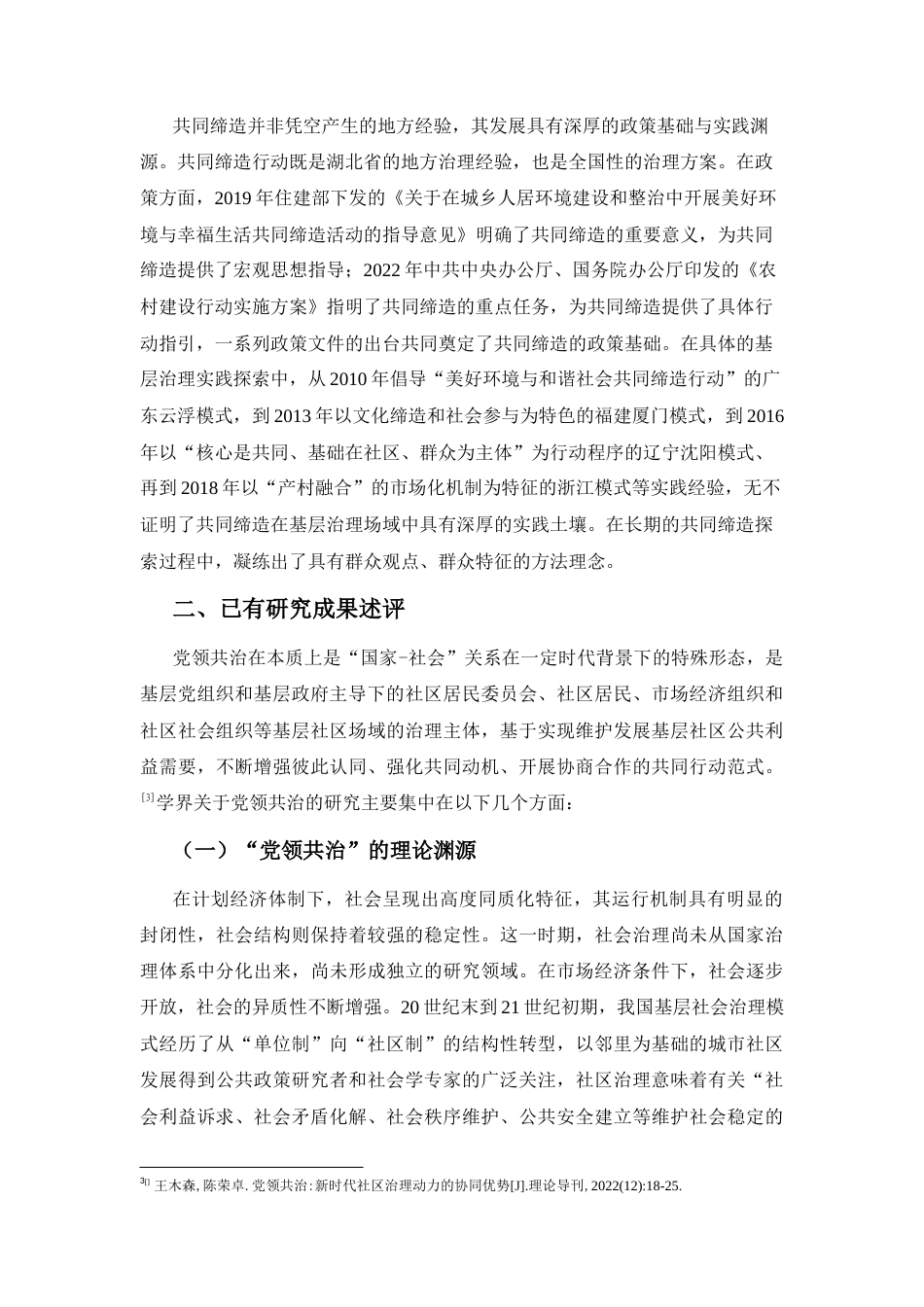 25年CH工程管理-基于湖北省共同缔造实践的党领共治理论阐释-约14136字符.docx_第3页