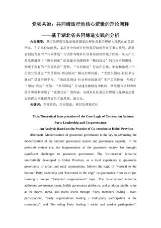 25年CH工程管理-基于湖北省共同缔造实践的党领共治理论阐释-约14136字符.docx