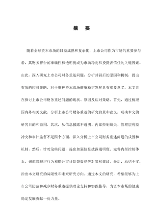 25年CH会计学-上市公司财务重述问题及对策研究-约9255字符终版.docx