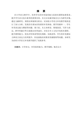 25年CH小学教育-小学语文教学中培养学生审美鉴赏能力的途径与教学策略-约8598字符.docx