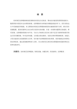25年CH法学-农村基层法律援助制度的实施现状及优化路径研究-约11901字符.docx