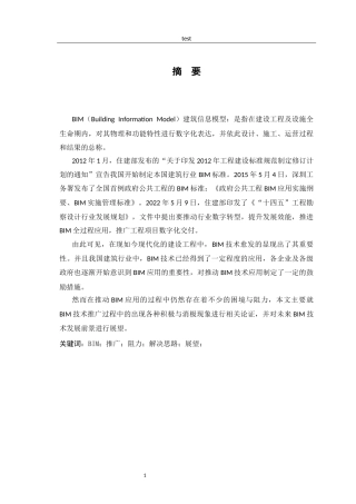 25年CH土木工程-浅析国内BIM技术应用阻力与对策-约9960字符.docx