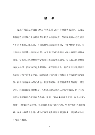 25年CH法学-行政环境公益诉讼中行政机关不作为的司法认定研究-约13390字符终版.docx