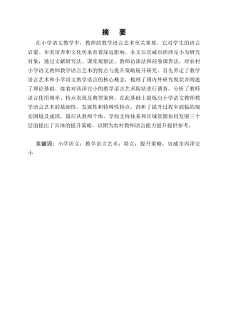 25年CH小学教育-小学语文教师教学语言艺术的特点与提升策略研究-约8956字符.docx