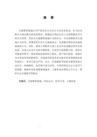 25年CH法学-交通肇事逃逸行为的定罪与量刑研究-约10206字符.docx