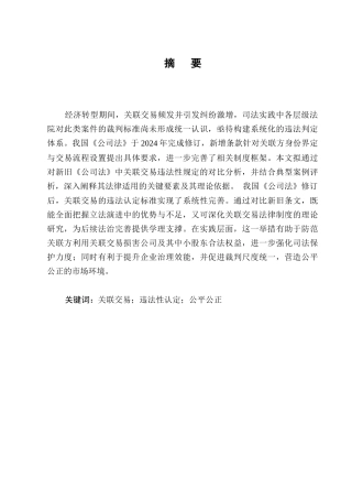 25年CH法学-论关联交易的违法认定标准-约13482字符.docx