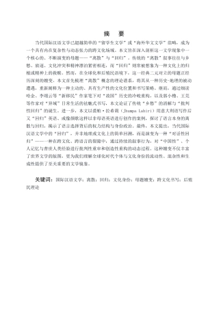 25年CH汉语言文学-离散与回归的变奏：论当代国际汉语文学中的母题嬗变与文化身份重构-约9114字符.docx