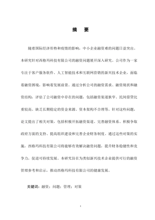 25年CH会计学-西格玛科技有限公司融资问题研究-约12681字符终版.docx