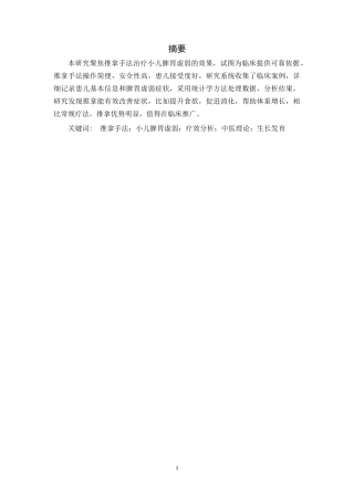 25年CH针推_推拿手法治疗小儿脾胃虚弱的疗效分析-约10894字符.docx