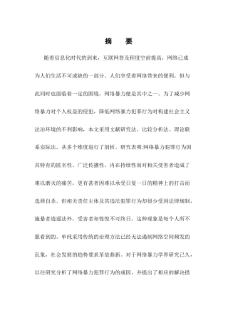 25年CH法学-论网络暴力犯罪刑法规制的问题-约8886字符.docx