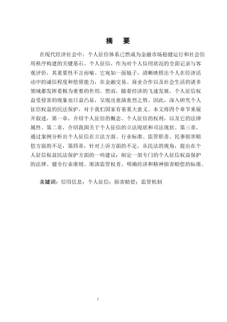 25年CH法学-个人征信错误信息的更正权实现困境与立法完善-约16590字符终版.docx