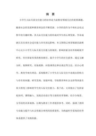 25年CH小学教育-小学生人际关系交往能力培养策略探究-约10834字符.docx