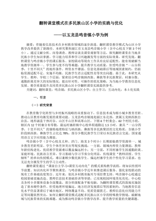 25年CH小学教育-翻转课堂模式在多民族山区小学的实践与优化-约14518字符.docx
