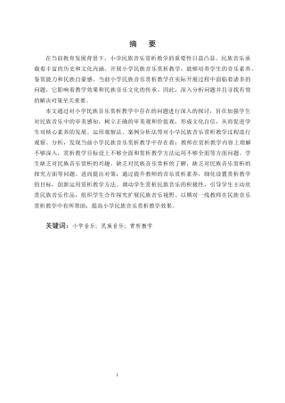 25年CH小学教育-小学民族音乐赏析教学中存在的问题及对策-约14239字符终版.docx
