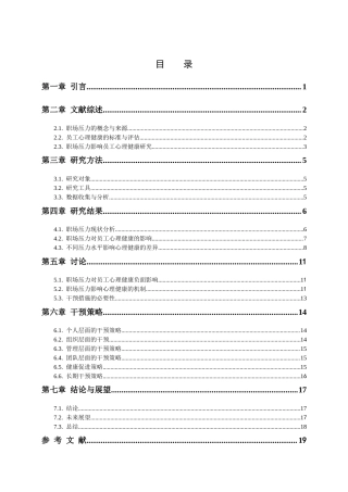 25年CH人力资源管理 职场压力对员工心理健康的影响及干预研究-约9093字符.docx
