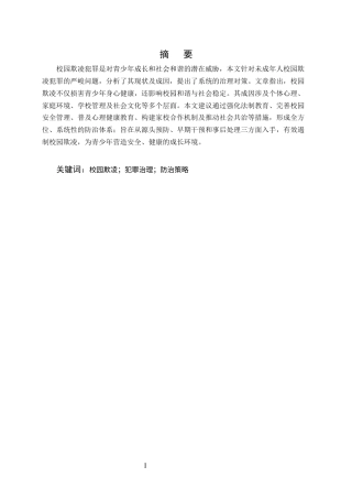 25年CH法学-论未成年人校园欺凌行为的法律规制-约8061字符.docx