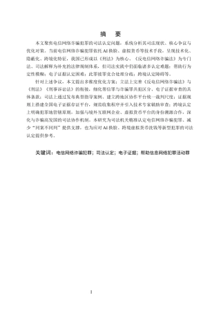 25年CH法学-电信网络诈骗犯罪的司法认定研究-约11194字符.docx