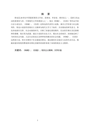 25年CH汉语言文学（师范方向)-论鲁迅小说创作中的现实主义精神-约11916字符.docx