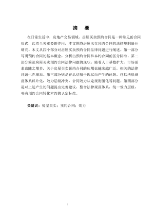 25年CH法学-房屋买卖预约合同法律问题研究-约11404字符终版.docx