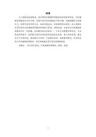 25年CH护理 社区老年居民中医健康管理服务现状及需求分析-约12050字符.docx