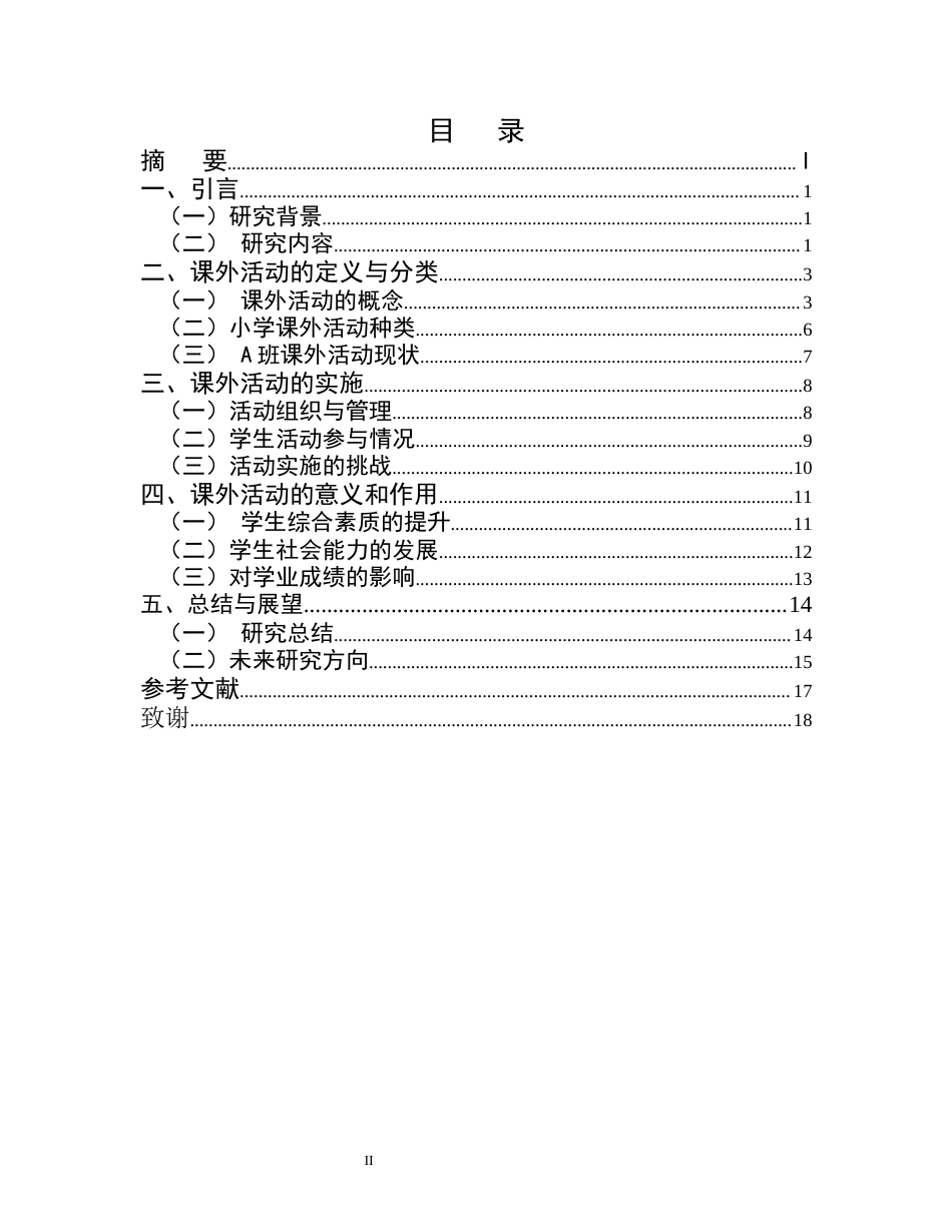 25年CH小学教育-某镇小学三年级A班课外活动的意义和作用-约13299字符.docx_第2页