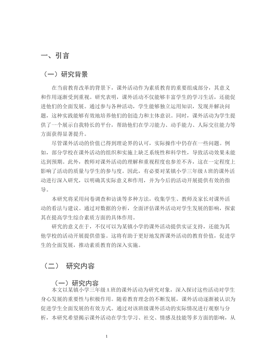 25年CH小学教育-某镇小学三年级A班课外活动的意义和作用-约13299字符.docx_第3页